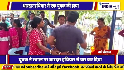 नार्थ बंगाल के सिलीगुड़ी में तेज धारदार हथियार से एक युवक की लिया जान