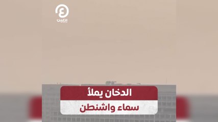 تدخين كثيف يملأ سماء واشنطن 🌫️