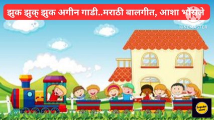 झुक झुक अगिन गाडी.. लोकप्रिय मराठी बालगीत | गायिका आशा भोसले