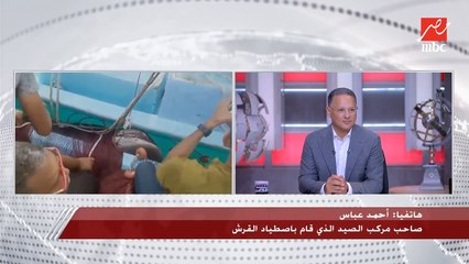 صاحب مركب الصيد الذي قام باصطياد القرش: الهجوم حدث في الفترة من 2 إلى 4 عصرا.. وظلت السمكة تدور في نفس المنطقة وهذا ما مكنا من اصطيادها بشكل سريع