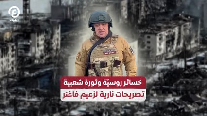 خسائر روسيّة وثورة شعبية.. تصريحات نارية لزعيم فاغنر