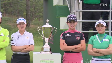 박민지 "3연패" vs 방신실 "시즌 2승"...셀트리온 퀸즈 마스터즈 오늘 개막 / YTN