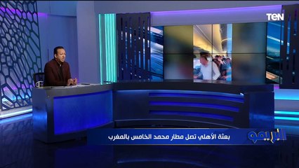 Télécharger la video: سُمعة الكرة المصرية في إيده .. تعليق ناري من إسلام صادق بعد وصول بعثة الأهلي للمغرب بحضور الخطيب