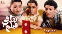 HD فيلم | ( فيلم ثقافي ) ( بطولة) ( أحمد عيد وأحمد رزق وفتحي عبد الوهاب  ) | 2024 كامل بجودة عالية