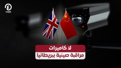 لا كاميرات مراقبة صينية ببريطانيا