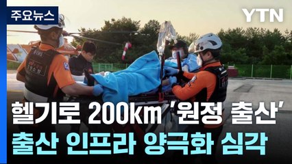 헬기로 200km 원정 출산한 산모...애 낳을 곳 없는 현실 [앵커리포트] / YTN