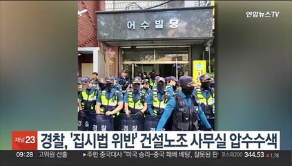 경찰, '집시법 위반' 건설노조 사무실 압수수색
