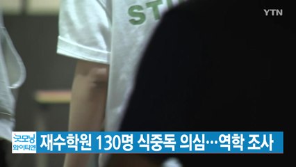 [YTN 실시간뉴스] 강남 재수학원 130명 식중독 의심...역학 조사 / YTN