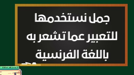 التعبير عن المشاعر باللغة الفرنسية
