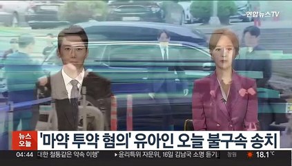 '마약 투약 혐의' 유아인 오늘 불구속 송치