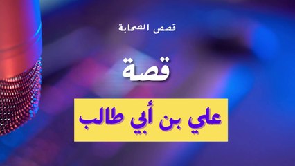 قصة علي بن أبي طالب - قصص الصحابة