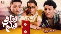 HD فيلم | ( فيلم ثقافي ) ( بطولة ) ( أحمد عيد وأحمد رزق وفتحي عبد الوهاب ) | 2024 كامل  بجودة عالية