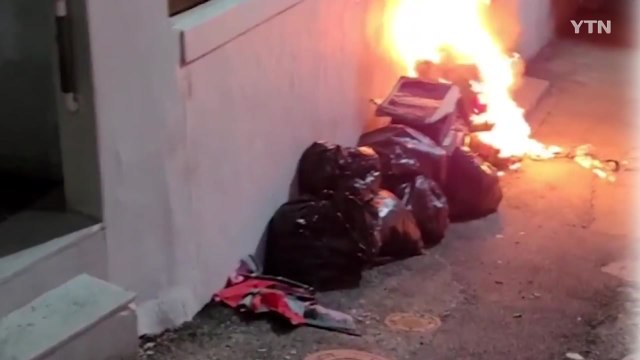주택가 쓰레기더미에 불 지른 40대 구속 / YTN