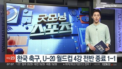 한국 축구, U-20 월드컵 이탈리아와 준결승 전반 종료 1-1