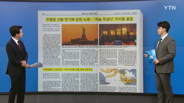 [굿모닝브리핑] 축구장 530만 개 면적 소실...'전례 없는' 캐나다 산불 / YTN