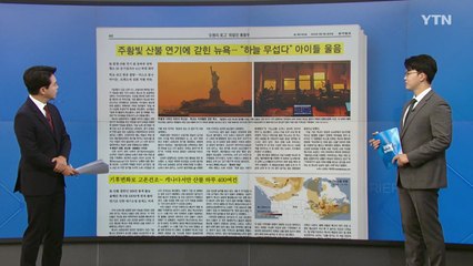 [굿모닝브리핑] 축구장 530만 개 면적 소실...'전례 없는' 캐나다 산불 / YTN