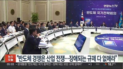 "반도체 경쟁은 산업 전쟁…장애되는 규제 다 없애라"