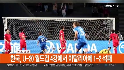 [속보] 한국, U-20 월드컵 4강에서 이탈리아에 1-2 석패