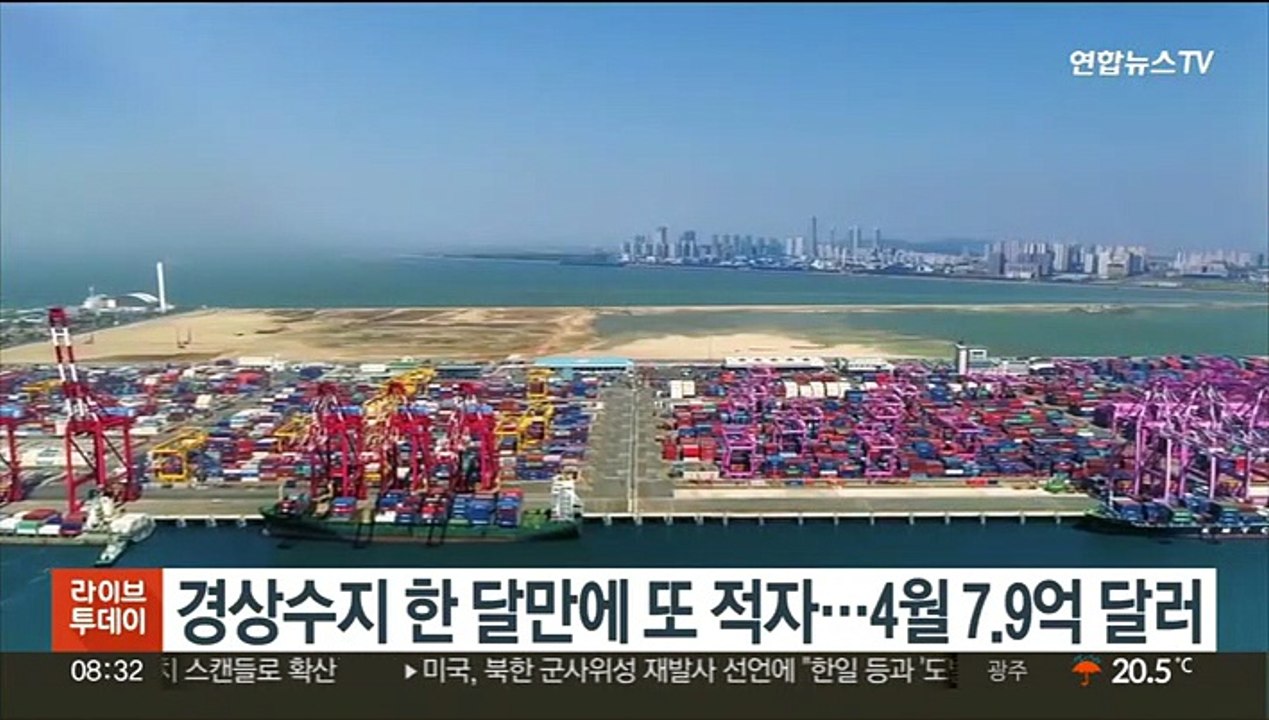 경상수지 한 달만에 또 적자…4월 7.9억 달러