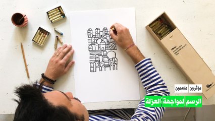 الرسم لمواجهة العزل الصحي