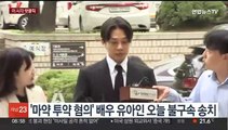 [핫클릭] '마약 투약 혐의' 배우 유아인 오늘 불구속 송치 外