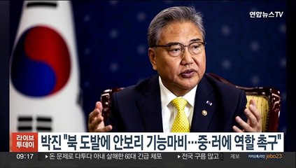 박진 "북한 도발에 안보리 기능 마비…중·러에 건설적 역할 촉구"