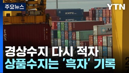 경상수지 한 달 만에 다시 적자...배당 지급 영향 / YTN