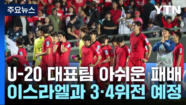 20세 이하 대표팀, 이탈리아에 아쉬운 패배...결승 진출 실패 / YTN