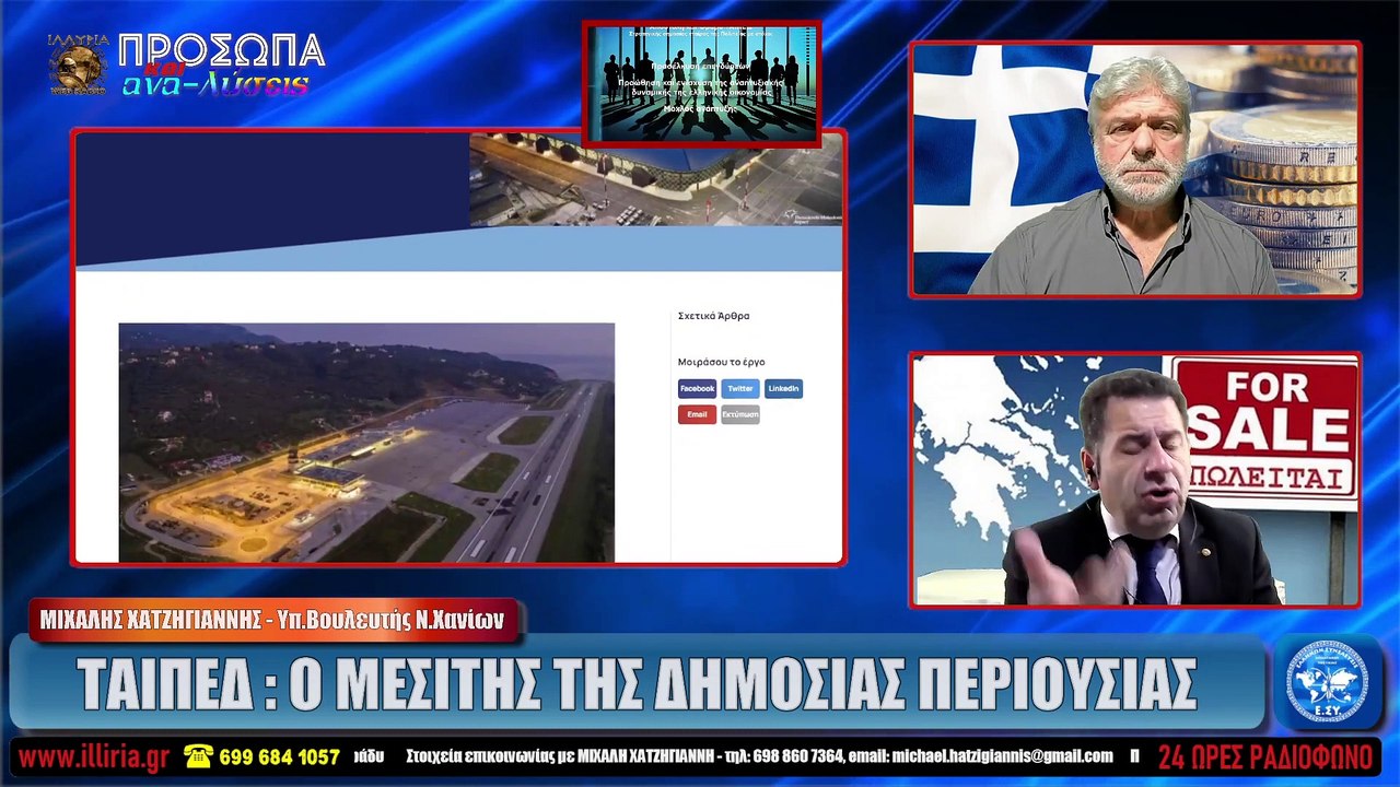 ΙΛΛΥΡΙΑ WEB TV  ΤΑΙΠΕΔ  Ο ΜΕΣΙΤΗΣ ΤΗΣ ΔΗΜΟΣΙΑΣ ΠΕΡΙΟΥΣΙΑΣ  ΜΙΧΑΛΗΣ ΧΑΤΖΗΓΙΑΝΝΗΣ_2023 06 08_06 10 48_1_360
