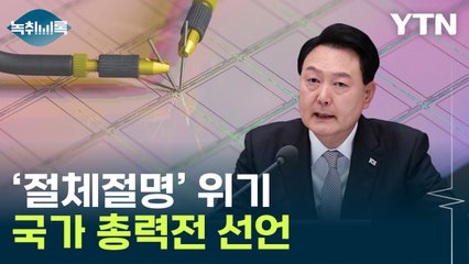 절체절명 위기의 반도체...尹 '국가 총력전' 선언 [Y녹취록] / YTN