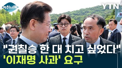 최원일 "권칠승 한 대 치고 싶었다"... '이재명 사과' 요구 [Y녹취록] / YTN