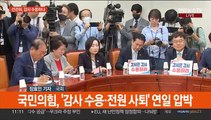 선관위, 감사원 감사 수용할까…여 '공석' 최고위원 선출