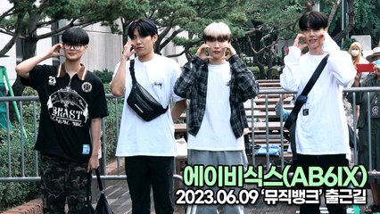 에이비식스(AB6IX), 출근길은 스윗하고 달달하게(뮤직뱅크 출근길) [TOP영상]