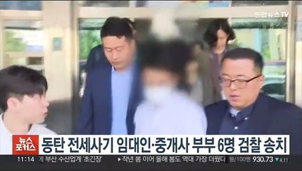 Video herunterladen: 경찰, 동탄 전세사기 임대인·중개사 부부 6명 검찰 송치