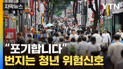 [자막뉴스] 절규하는 2030…인구절벽 한국 위험한 경고등 / YTN