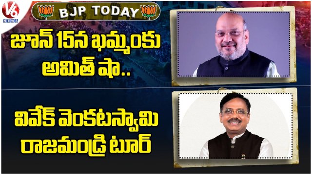 BJP Today : Amith Shah Tour To Khammam On June 15 | Vivek Venkataswamy Rajahmundry Tour | V6 News