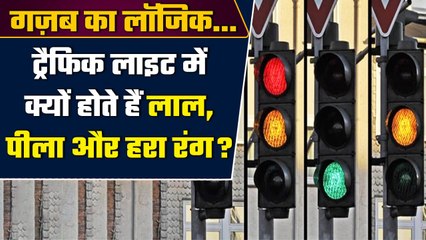 Traffic Lights में क्यों इस्तेमाल होता है Red, Yellow और Green रंग, दिलचस्प कारण? | वनइंडिया हिंदी