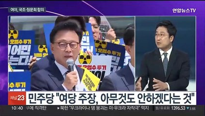 [뉴스포커스] 여야, 선관위 국조·오염수 청문회 합의…시기는 이견