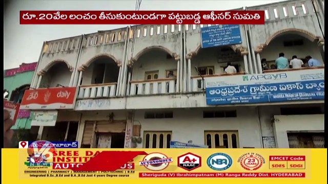 ACB Raids On Assistant Labour Office At Thorrur Mahabubad District | V6 News