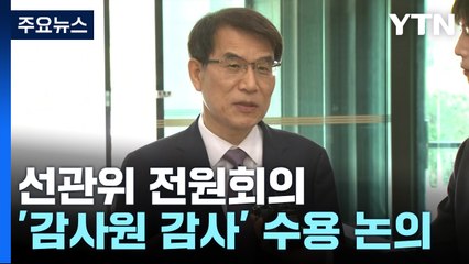 선관위, '감사원 감사' 수용 여부 논의...與 "감사부터" vs 野 "감사원 국조" / YTN