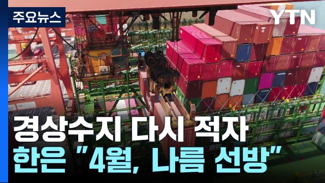 경상수지, 외국인 배당 급증에 한 달 만에 다시 적자 / YTN