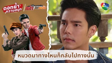 หมวดมาทางไหนก็กลับไปทางนั้น | ตอกย้ำความสนุก กล้า ผาเหล็ก EP.14
