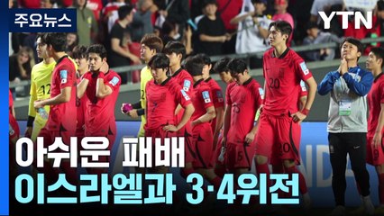 U-20 축구 대표팀, 이탈리아에 아쉬운 패배...2회 연속 결승 진출 실패 / YTN