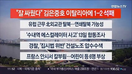 [이시각헤드라인] 6월 9일 뉴스센터12