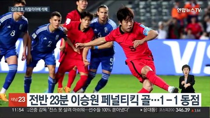 "잘 싸웠다"…김은중호, 이탈리아에 패해 결승행 좌절