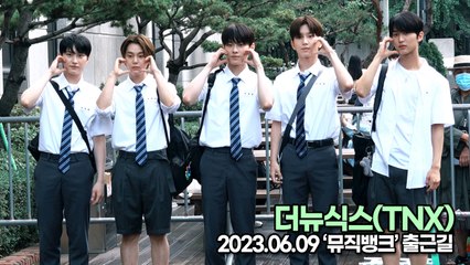 더뉴식스(TNX), 훈훈한 비주얼과 매력이 넘치는 하트(뮤직뱅크 출근길) [TOP영상]