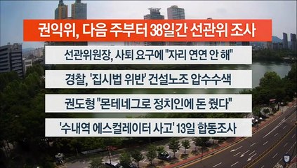 [이시각헤드라인] 6월 9일 뉴스센터13