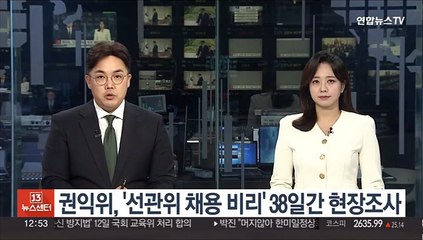 권익위, '선관위 채용 비리' 32명 특조단 구성…38일간 현장조사