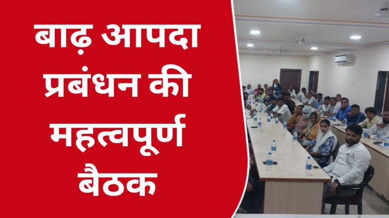 अररिया: बाढ़ की संभावना के मद्देनजर प्रखंड मुख्यालय में आपदा प्रबंधन ने की बैठक