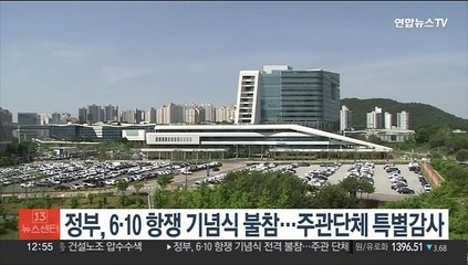 정부, 6·10 항쟁 기념식 불참…주관단체 특별감사 착수